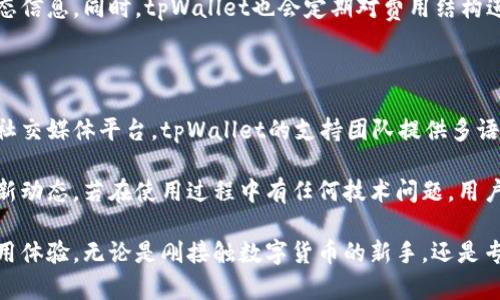 tiaoti如何创建和激活tpWallet激活码：详细指南/tiaoti
tpWallet, 激活码, 数字钱包, 区块链, 加密货币/guanjianci

随着数字货币的飞速发展，越来越多的人开始关注和使用区块链技术，而tpWallet作为一个功能强大的数字钱包，提供了安全、快捷的资产管理方式。本文将为你详细介绍如何创建和激活tpWallet激活码，以及相关的重要信息和问题解答，以帮助你更好地理解和使用tpWallet。

tpWallet是什么？

tpWallet是一个全功能的数字钱包，支持多种加密货币的存储与转账。tpWallet不仅能够安全地存储你的数字资产，同时也提供了便利的交易功能，让用户可以随时随地进行加密货币交易。其内置的区块链技术确保每一笔交易的透明性与安全性，是许多加密货币用户首选的钱包。

如何下载和安装tpWallet？

首先，用户需访问tpWallet的官方网站或应用商店，根据自己的设备下载适合的版本。对Android用户，可以在Google Play商店搜索“tpWallet”，而iOS用户则可以在App Store内进行搜索。下载完成后，点击安装，按照提示完成安装过程。其他平台用户也可以寻找相应的版本进行安装。

创建tpWallet账户的步骤

1. 打开tpWallet应用，点击“创建新账户”，系统会引导您进入创建流程。

2. 创建强密码，确保密码的复杂性，在此过程中请牢记您的密码，tpWallet不会为您保存密码。

3. 系统会生成一组助记词，请妥善保存，助记词是恢复账户的重要信息，切勿泄露。建议将其保存在安全的地方。

4. 完成注册后，您将能够进入您的tpWallet账户，开始使用各种功能。

如何创建tpWallet激活码？

激活码是tpWallet中一个重要的功能，可以帮助用户进行账户增强和安全性提升。以下是创建激活码的步骤：

1. 登录到您的tpWallet账户，前往“账户设置”或“安全设置”页面。

2. 找到“创建激活码”的选项，系统会要求您输入一些必要的信息，例如当前密码或验证码。

3. 填写完毕后，点击“生成激活码”。系统将随机生成一组激活码，您可以将其复制或记录下来。

4. 确保此激活码的安全性，任何人获取该激活码后都可能获取到您的账户特权。

如何激活tpWallet激活码？

若您已获得他人的tpWallet激活码，以下是激活流程：

1. 登录进tpWallet账户，进入“设置”页面。

2. 找到“激活账户”选项，点击进入。

3. 输入您获得的激活码，并根据系统提示输入必要的验证信息，例如登录密码或二次验证。

4. 点击“确认激活”，若激活码有效，您的账户将升级并拥有额外的功能和安全性提升。

tpWallet的功能优势

tpWallet提供了多个显著的功能优势，给用户在管理加密资产时带来了极大的便利:

1. **多币种支持**：tpWallet支持多种数字资产的存储和交易，用户可根据需要选择存储不同币种，方便个人资产的多元化管理。

2. **安全性高**：采用先进的加密技术及多重身份验证机制，tpWallet在保护用户资产方面做得相当出色，确保用户信息和资产的安全。

3. **用户友好的界面**：tpWallet提供直观的用户界面，方便新手用户上手。同时也提供相关教程和客户服务帮助用户解决问题。

4. **实时交易和市场了解**：tpWallet提供实时的市场数据和交易功能，用户可以一手掌握币市动态，及时做出投资决策。

可能的相关问题

问题1：tpWallet是安全的吗？

tpWallet作为一款数字钱包，其安全性是用户最关心的问题之一。tpWallet利用了行业领先的安全技术，包括数据加密、二次验证等多重安全措施。这些技术的结合确保用户的资金和信息不会被第三方获取。

除了以上措施，tpWallet还具备防钓鱼功能，用户在进行交易或输入敏感信息时，可以通过系统警告防止信息泄露。此外，管理员团队会定期进行安全审计，以识别并解决潜在的安全漏洞。总体而言，tpWallet在安全性方面表现出色，是值得信赖的数字钱包选择。

问题2：如何找回忘记的tpWallet密码？

忘记密码是很多用户在使用tpWallet时可能遇到的问题。值得庆幸的是，tpWallet为用户提供了找回密码的便捷流程。用户可以通过以下步骤恢复账户访问权限：

1. 打开tpWallet登录页面，点击“忘记密码？”链接。

2. 输入注册时用的电子邮箱地址和验证码，系统将向该邮箱发送一封重置密码的邮件。

3. 查找您的邮箱，点击邮件中的重置链接，设置新的密码。确保新密码的复杂度和安全性。

4. 使用新密码登录tpWallet账户。如果您在操作过程中遇到任何问题，可以联系客户支持团队以寻求帮助。

问题3：tpWallet支持哪些数字货币？

tpWallet的一个突出特点是其对多种加密货币的支持。用户可以在tpWallet中存储多种主要的数字货币，包括比特币（BTC）、以太坊（ETH）、瑞波（XRP）、莱特币（LTC）等。除了主流币种，tpWallet也在不断扩展对新兴币种的支持，以满足用户多样化的投资需求。

在tpWallet中，用户可以便捷地管理这些币种，并一键进行交易。所有交易都基于区块链技术，确保其安全可靠。用户还可以通过系统提供的市场分析功能，随时关注自己持有币种的市场表现。

问题4：tpWallet的交易费用是多少？

tpWallet的交易费用会因不同币种和交易量而有所不同，通常在用户进行交易时，系统会预先提示相关费用。总体而言，tpWallet的交易费用处于市场的合理范围内，旨在为用户提供一个经济实惠的交易环境。

值得注意的是，用户在进行大量交易时，也有机会享受费用折扣，因此建议用户在使用tpWallet进行交易时关注这些动态信息。同时，tpWallet也会定期对费用结构进行调整，以确保与行业标准保持同步。

问题5：tpWallet的客户支持如何？

tpWallet致力于为用户提供优质的客户支持服务。用户可以通过多种渠道与支持团队联系，包括电子邮件、在线聊天和社交媒体平台。tpWallet的支持团队提供多语言服务，以满足不同国家用户的需求。

在tpWallet官方网站上，用户可以找到详尽的常见问题解答和教程，帮助新手用户快速上手，同时也可以了解服务的最新动态。若在使用过程中有任何技术问题，用户可直接咨询客户支持团队以获得及时的帮助和解决方案。

总体来说，tpWallet以其强大的功能、用户友好的操作界面以及安全可靠的服务，为广大加密货币用户提供了良好的使用体验。无论是刚接触数字货币的新手，还是专业的交易者，tpWallet都能满足他们的需求，推进他们的数字资产管理与交易之旅。