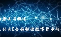 数字货币的意义与概述数