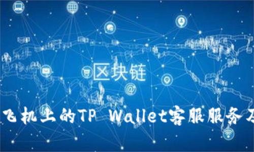 全面解析：飞机上的TP Wallet客服服务及使用技巧