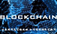 : 以太坊钱包空投攻略：如