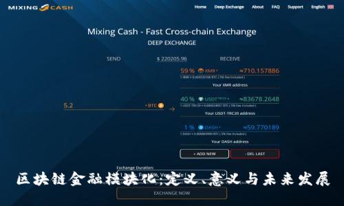 区块链金融模块化：定义、意义与未来发展