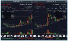 智能钱包提现指南：步骤