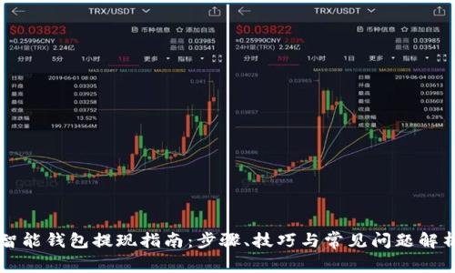 智能钱包提现指南：步骤、技巧与常见问题解析