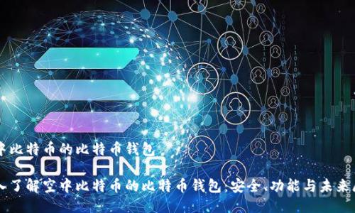 空中比特币的比特币钱包

深入了解空中比特币的比特币钱包：安全、功能与未来展望