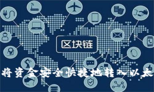 : 如何将资金安全快捷地转入以太坊钱包
