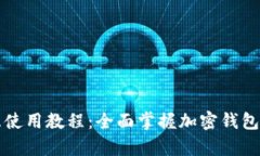 tpWallet交互使用教程：全面