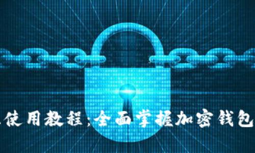 tpWallet交互使用教程：全面掌握加密钱包的操作与技巧