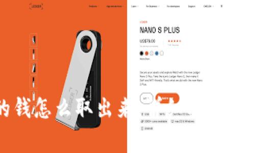 tpWallet里的钱怎么取出来：详细指南与常见问题解答