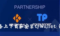 如何在苹果设备上下载和