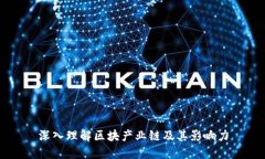 深入理解区块产业链及其