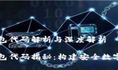 区块链智能钱包代码解析与深度解析区块链智能