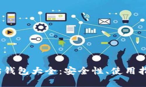 2021年以太坊钱包大全：安全性、使用指南与最佳选择