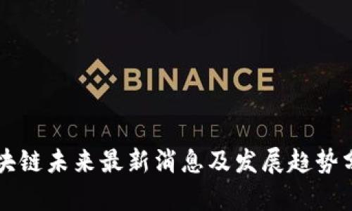 区块链未来最新消息及发展趋势分析