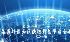 2023年国外最大区块链钱包平台全面解析