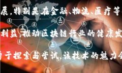   区块链发展现状与未来展