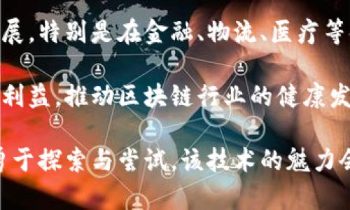   区块链发展现状与未来展望：当前版本书籍推荐 / 
 guanjianci 区块链, 区块链书籍, 区块链最新动态, 区块链技术, 区块链应用 /guanjianci 

区块链的基本概念
区块链是一种以去中心化为核心特征的新兴技术，其基本构架是一条由数据区块按时间顺序相连的链。每个块包含多个事务记录，这些记录由网络中的节点共同验证，形成一种安全性极高、不可篡改的交易账本。区块链的优势在于去中心化的特性，降低了信任成本，增强了透明度，同时也提高了数据的安全性。

自2008年比特币白皮书发布以来，区块链技术已经从最初的虚拟货币应用扩展到金融、供应链管理、医疗健康、公共服务等多个领域。不论是大型企业还是中小企业，均在争相探索区块链技术的应用潜力。

区块链的最新书籍推荐
伴随着区块链技术的快速发展，许多专家学者陆续出版了相关书籍，帮助读者了解这一领域的基本概念及其发展现状。以下是一些近年来出版的经典书籍推荐：

1.《区块链：新经济蓝图及导读》（作者：梅兰妮·斯旺） - 这是一本面向广大读者而写的的书籍，书中介绍了区块链的基本原理及其潜在的社会影响。

2.《区块链革命：比特币底层技术如何改变货币、商业和世界》（作者：唐·塔普斯科特、亚历克斯·塔普斯科特） - 本书深入探讨了区块链的广泛应用和未来潜力，适合希望深入学习区块链的读者。

3.《精通比特币：精通区块链和数字货币的深入指南》（作者：安德烈亚斯·M·安东诺普洛斯） - 这本书适合对比特币及区块链有一定了解的读者，着重于技术细节及其实现。

4.《区块链基础知识与应用》（作者：李维华） - 这本书主要关注区块链的基础知识和在不同领域的应用案例，非常适合初学者。

5.《以太坊：区块链技术的下一步》（作者：纪实） - 专注于以太坊平台的深入探讨，非常适合对智能合约和去中心化应用感兴趣的技术人员。

区块链的应用领域
区块链的潜在应用领域非常广泛。以下是一些主要的应用案例：

1. 金融领域 - 区块链技术可以提高金融体系的透明度和安全性。例如，跨境支付通过区块链技术可以实现更快速、更便宜的资金转移。

2. 供应链管理 - 区块链可以创建产品从原材料到消费者的整个流程的透明记录，确保每个环节都可以追溯，从而提高供应链的效率和信任度。

3. 医疗健康 - 通过区块链存储患者的医疗记录，有助于改善数据的安全性和有效性。同时，患者可以更好地控制自己的医疗数据，同时向各方提供访问权限。

4. 版权保护 - 区块链可以为音乐作品、书籍等知识产权提供一个不可篡改的记录，从而保护创作者的权益，避免侵权现象。

5. 政府治理 - 政府可以利用区块链技术增加政务透明度，增强公民对政府的信任，降低腐败风险。

常见问题解答

问题一：区块链技术与比特币的关系是什么？
区块链技术与比特币之间的关系可以用“平台与应用”的关系来说明。比特币是第一个基于区块链技术的应用，它是一个去中心化的数字货币，而区块链本身是比特币的底层技术。简言之，区块链是比特币赖以存在的基础架构，但区块链的应用远远不仅限于比特币，它可以支持多种数字货币以及其他诸如智能合约、去中心化应用等功能。

比特币的核心特点是去中心化，用户无需通过银行等中介机构来进行资金转移，而是通过区块链的共识机制来进行验证和记录。这种去信任的模式是一项划时代的创新，推动了数字货币的发展。随着技术的成熟，越来越多的项目开始利用区块链技术，形成了以太坊、Ripple等众多不同的数字货币和平台。

问题二：区块链技术存在什么样的挑战？
尽管区块链技术前景广阔，但在发展过程中也面临一些挑战。一方面，技术层面的问题主要体现在性能、可扩展性和安全性方面，许多区块链系统在处理大量交易时效率较低，表现得较慢并且无法兼顾安全性。

另一方面，法律和合规问题也是区块链技术面临的重要挑战。不同国家和地区的法律制度对于数字资产的定义和监管未完全统一，许多区块链产品和服务在跨国运营时容易面临法律风险。此外，用户对数字货币的接受度和使用习惯也影响着区块链的普及。

最后，涉及隐私和数据保护的问题也不容忽视。尽管区块链特有的透明性有助于减少欺诈和腐败，但过于公开的信息可能会导致用户隐私泄露，为此，在设计区块链系统时需要融入隐私保护机制。

问题三：我们如何辨别好的区块链项目？
在当前热门的区块链生态中，辨别一个好的区块链项目至关重要。首先，进入这一领域的要关注团队的背景和经验，一个优秀的团队往往意味着项目的成功几率更高。团队成员应具备资深的技术、行业和市场经验，对所从事的领域有深入了解。

其次，可以通过分析项目白皮书的质量来判断项目的潜力。白皮书是项目的核心文档，应该详细说明其技术架构、市场分析、应用场景、融资策略以及具体的实施计划。一个高质量的白皮书通常会深入阐述项目的优势和解决方案，并详细列出未来的发展路线图。

最后，市场反馈和社区活跃度也是评估项目的重要指标。活跃的社区能够提供大量的支持与反馈，帮助项目不断完善与提升。同时，社交媒体、论坛以及相关的平台可以是了解项目用户体验的重要渠道，反映项目在实际应用中表现的真实情况。

问题四：区块链如何保障数据的安全性？
区块链通过多个技术手段来保障数据的安全性。首先是数据的不可篡改性。区块链采用密码学技术，将每个区块的信息通过哈希函数加密，确保即使是微小的改动都能被即时识别。任何篡改数据的行为，不仅会影响该块的哈希值，还会影响后续所有区块的哈希值，从而导致篡改行为被快速发现。

其次，去中心化的特性增强了安全性。区块链网络由多个节点共同维护，数据在整个网络中分布式存储，使得网络攻破的难度大幅度增加。即使某节点遭受攻击，数据依然可以通过其他节点进行恢复，避免中心化存储带来的单点失效风险。

最后，区块链应用智能合约技术，可在交易执行时自动执行预设的条件，提高了交易的安全性。例如，在金融领域，很多协议利用智能合约来保障资金的安全，减少人为因素带来的风险。

问题五：区块链技术的未来发展趋势如何？
未来，区块链技术将继续演进并扩展其应用场景。首先，跨链技术的发展将是一个重要的趋势，作为不同区块链之间的桥梁，跨链技术将在提高互操作性方面发挥重要作用，促进不同区块链网络之间的连接与合作。

其次，越来越多的行业将开始拥抱区块链技术。随着对该技术的认知加深，越来越多的传统行业将基于区块链实现业务转型，这将推动商业模式的创新发展。特别是在金融、物流、医疗等领域，区块链技术将为数字经济的进一步发展提供基础支持。

最后，法律法规的完善将为区块链的可持续发展创造良好的环境。未来，随着国家对数字资产的监管不断加强，相关法律法规的出台将有助于保护投资者利益，推动区块链行业的健康发展，形成良性的市场生态。

总之，区块链技术在不断演进中将推动社会的各个方面，其广阔的前景令人期待。在了解其现状及挑战的基础上，投资者和开发者都应保持开放的心态，勇于探索与尝试，该技术的魅力会在未来的科技浪潮中不断展现。