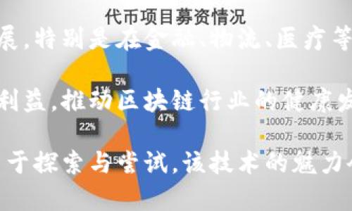   区块链发展现状与未来展望：当前版本书籍推荐 / 
 guanjianci 区块链, 区块链书籍, 区块链最新动态, 区块链技术, 区块链应用 /guanjianci 

区块链的基本概念
区块链是一种以去中心化为核心特征的新兴技术，其基本构架是一条由数据区块按时间顺序相连的链。每个块包含多个事务记录，这些记录由网络中的节点共同验证，形成一种安全性极高、不可篡改的交易账本。区块链的优势在于去中心化的特性，降低了信任成本，增强了透明度，同时也提高了数据的安全性。

自2008年比特币白皮书发布以来，区块链技术已经从最初的虚拟货币应用扩展到金融、供应链管理、医疗健康、公共服务等多个领域。不论是大型企业还是中小企业，均在争相探索区块链技术的应用潜力。

区块链的最新书籍推荐
伴随着区块链技术的快速发展，许多专家学者陆续出版了相关书籍，帮助读者了解这一领域的基本概念及其发展现状。以下是一些近年来出版的经典书籍推荐：

1.《区块链：新经济蓝图及导读》（作者：梅兰妮·斯旺） - 这是一本面向广大读者而写的的书籍，书中介绍了区块链的基本原理及其潜在的社会影响。

2.《区块链革命：比特币底层技术如何改变货币、商业和世界》（作者：唐·塔普斯科特、亚历克斯·塔普斯科特） - 本书深入探讨了区块链的广泛应用和未来潜力，适合希望深入学习区块链的读者。

3.《精通比特币：精通区块链和数字货币的深入指南》（作者：安德烈亚斯·M·安东诺普洛斯） - 这本书适合对比特币及区块链有一定了解的读者，着重于技术细节及其实现。

4.《区块链基础知识与应用》（作者：李维华） - 这本书主要关注区块链的基础知识和在不同领域的应用案例，非常适合初学者。

5.《以太坊：区块链技术的下一步》（作者：纪实） - 专注于以太坊平台的深入探讨，非常适合对智能合约和去中心化应用感兴趣的技术人员。

区块链的应用领域
区块链的潜在应用领域非常广泛。以下是一些主要的应用案例：

1. 金融领域 - 区块链技术可以提高金融体系的透明度和安全性。例如，跨境支付通过区块链技术可以实现更快速、更便宜的资金转移。

2. 供应链管理 - 区块链可以创建产品从原材料到消费者的整个流程的透明记录，确保每个环节都可以追溯，从而提高供应链的效率和信任度。

3. 医疗健康 - 通过区块链存储患者的医疗记录，有助于改善数据的安全性和有效性。同时，患者可以更好地控制自己的医疗数据，同时向各方提供访问权限。

4. 版权保护 - 区块链可以为音乐作品、书籍等知识产权提供一个不可篡改的记录，从而保护创作者的权益，避免侵权现象。

5. 政府治理 - 政府可以利用区块链技术增加政务透明度，增强公民对政府的信任，降低腐败风险。

常见问题解答

问题一：区块链技术与比特币的关系是什么？
区块链技术与比特币之间的关系可以用“平台与应用”的关系来说明。比特币是第一个基于区块链技术的应用，它是一个去中心化的数字货币，而区块链本身是比特币的底层技术。简言之，区块链是比特币赖以存在的基础架构，但区块链的应用远远不仅限于比特币，它可以支持多种数字货币以及其他诸如智能合约、去中心化应用等功能。

比特币的核心特点是去中心化，用户无需通过银行等中介机构来进行资金转移，而是通过区块链的共识机制来进行验证和记录。这种去信任的模式是一项划时代的创新，推动了数字货币的发展。随着技术的成熟，越来越多的项目开始利用区块链技术，形成了以太坊、Ripple等众多不同的数字货币和平台。

问题二：区块链技术存在什么样的挑战？
尽管区块链技术前景广阔，但在发展过程中也面临一些挑战。一方面，技术层面的问题主要体现在性能、可扩展性和安全性方面，许多区块链系统在处理大量交易时效率较低，表现得较慢并且无法兼顾安全性。

另一方面，法律和合规问题也是区块链技术面临的重要挑战。不同国家和地区的法律制度对于数字资产的定义和监管未完全统一，许多区块链产品和服务在跨国运营时容易面临法律风险。此外，用户对数字货币的接受度和使用习惯也影响着区块链的普及。

最后，涉及隐私和数据保护的问题也不容忽视。尽管区块链特有的透明性有助于减少欺诈和腐败，但过于公开的信息可能会导致用户隐私泄露，为此，在设计区块链系统时需要融入隐私保护机制。

问题三：我们如何辨别好的区块链项目？
在当前热门的区块链生态中，辨别一个好的区块链项目至关重要。首先，进入这一领域的要关注团队的背景和经验，一个优秀的团队往往意味着项目的成功几率更高。团队成员应具备资深的技术、行业和市场经验，对所从事的领域有深入了解。

其次，可以通过分析项目白皮书的质量来判断项目的潜力。白皮书是项目的核心文档，应该详细说明其技术架构、市场分析、应用场景、融资策略以及具体的实施计划。一个高质量的白皮书通常会深入阐述项目的优势和解决方案，并详细列出未来的发展路线图。

最后，市场反馈和社区活跃度也是评估项目的重要指标。活跃的社区能够提供大量的支持与反馈，帮助项目不断完善与提升。同时，社交媒体、论坛以及相关的平台可以是了解项目用户体验的重要渠道，反映项目在实际应用中表现的真实情况。

问题四：区块链如何保障数据的安全性？
区块链通过多个技术手段来保障数据的安全性。首先是数据的不可篡改性。区块链采用密码学技术，将每个区块的信息通过哈希函数加密，确保即使是微小的改动都能被即时识别。任何篡改数据的行为，不仅会影响该块的哈希值，还会影响后续所有区块的哈希值，从而导致篡改行为被快速发现。

其次，去中心化的特性增强了安全性。区块链网络由多个节点共同维护，数据在整个网络中分布式存储，使得网络攻破的难度大幅度增加。即使某节点遭受攻击，数据依然可以通过其他节点进行恢复，避免中心化存储带来的单点失效风险。

最后，区块链应用智能合约技术，可在交易执行时自动执行预设的条件，提高了交易的安全性。例如，在金融领域，很多协议利用智能合约来保障资金的安全，减少人为因素带来的风险。

问题五：区块链技术的未来发展趋势如何？
未来，区块链技术将继续演进并扩展其应用场景。首先，跨链技术的发展将是一个重要的趋势，作为不同区块链之间的桥梁，跨链技术将在提高互操作性方面发挥重要作用，促进不同区块链网络之间的连接与合作。

其次，越来越多的行业将开始拥抱区块链技术。随着对该技术的认知加深，越来越多的传统行业将基于区块链实现业务转型，这将推动商业模式的创新发展。特别是在金融、物流、医疗等领域，区块链技术将为数字经济的进一步发展提供基础支持。

最后，法律法规的完善将为区块链的可持续发展创造良好的环境。未来，随着国家对数字资产的监管不断加强，相关法律法规的出台将有助于保护投资者利益，推动区块链行业的健康发展，形成良性的市场生态。

总之，区块链技术在不断演进中将推动社会的各个方面，其广阔的前景令人期待。在了解其现状及挑战的基础上，投资者和开发者都应保持开放的心态，勇于探索与尝试，该技术的魅力会在未来的科技浪潮中不断展现。