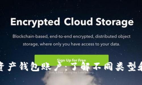 数字资产钱包账户：了解不同类型和选项