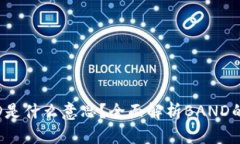 区块链BAND是什么意思？全