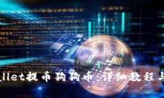 如何通过tpWallet提币狗狗币