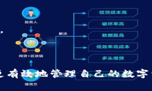   tpWallet币种风险详解：理解数字货币背后的复杂性 / 

 guanjianci tpWallet, 币种风险, 数字货币, 加密资产, 投资风险 /guanjianci 

## 引言

在当今的加密货币世界，tpWallet作为一个集成多种数字资产管理的工具，其重要性日益凸显。然而，随着数字货币的兴起，币种风险也成为了投资者必须应对的重要课题。理解tpWallet中的币种风险，不仅关乎个人投资回报的实现，更是维护数字资产安全的重要措施。本文旨在深入解析tpWallet的币种风险，以及影响这一风险的多方面因素，帮助用户更好地理解和应对投资风险。

## tpWallet简介

tpWallet是一个加密货币钱包，允许用户存储和管理各种数字资产。它提供了多种功能，例如发送和接收加密货币、查看交易记录、进行资产兑换等。随着区块链技术的发展，tpWallet也在不断更新，以满足用户对安全性和便利性的需求。

### 如何选择合适的币种

在tpWallet中，用户可以选择多种数字货币进行存储和交易。然而，并非所有币种都是同样安全和可靠的。在选择币种时，用户需要考虑几个重要因素，包括：

1. **市场接受度**：一些主流币种如比特币和以太坊在市场上已经建立了良好的信用基础，而新兴币种则可能存在较大的不确定性。
  
2. **技术基础**：了解币种背后的技术，尤其是其区块链的稳定性和安全性，可以帮助用户做出更明智的选择。
  
3. **团队背景**：币种的开发团队及其项目的透明度也至关重要。一个强大且透明的团队通常意味着更高的项目信誉。

## tpWallet的币种风险概述

币种风险是指在投资或使用特定数字货币时可能面临的损失风险。这种风险来源于多种因素，包括市场波动、技术缺陷、政策法规等。使用tpWallet时，用户应时刻关注可能影响其数字资产的各种风险。

### 市场波动风险

在数字货币市场中，价格波动是一个不可避免的现象。尤其是对于一些小众币种，价格波动可能更为剧烈。用户在tpWallet中持有这些币种时，可能会面临短期内价值大幅波动的风险。

### 技术风险

区块链技术固然创新，但它也并非万无一失。tpWallet所支持的币种可能会有技术缺陷，比如安全漏洞或智能合约的bug等。这些技术风险可能导致用户资产的直接损失。

### 法规风险

不同国家和地区对数字货币的监管政策各不相同。tpWallet用户需要注意其所在地区相关的法律法规。如果某个币种被禁止或限制交易，其价值可能会受到影响。

### 操作风险

用户在使用tpWallet进行交易时，如果操作不当例如误发送地址或资金，可能会导致资产丢失。用户需时刻保持警惕，确保在操作过程中的每一步都十分谨慎。

### 社交风险

数字货币市场在一定程度上受到社交媒体的影响。一些虚假信息可能会快速传播，导致某些币种的价格暴涨暴跌。用户需要在获取信息时保持理性，不要盲目跟风。

## 可能相关的问题

在了解tpWallet的币种风险后，用户可能会产生以下几个相关问题。以下是对这些问题的详细解读。

1. 如何有效降低tpWallet中币种的风险？

要降低tpWallet中币种的风险，用户可以从多个方面入手：

- **多样化投资**：将资金分散投资于不同的币种，而不是将所有资金投入单一币种，可以有效分散风险。选择市场成熟的主流币种与一些潜力项目相结合，平衡收益与风险。

- **定期监控**：用户应定期检查其投资组合，关注币种的市场动态、技术进展和法规变化，及时调整投资策略。

- **安全存储**：确保tpWallet的安全设置到位，使用强密码和双重认证功能，防止因账户被盗而造成的资产损失。

- **深入研究**：在选择和交易币种之前，深入了解其技术背景、团队信息和市场前景，以做出更加理智的投资决策。

2. tpWallet支持哪些主流币种？

tpWallet支持多种主流币种，包括但不限于比特币（BTC）、以太坊（ETH）、瑞波币（XRP）、莱特币（LTC）等。这些币种在市场上具有较高的流动性和接受度，是许多投资者的优选。

此外，tpWallet还支持一些较新的或者小众的币种，为用户提供更多的投资选择。这为追求高风险高回报的投资者提供了机会，但同时也提醒用户要特别谨慎。

为了确保用户的资产安全，tpWallet会不断更新和其支持的币种列表，确保包含那些在技术和市场上表现良好的项目。

3. 如何判断一个币种的投资价值？

判断一个币种的投资价值，可以从以下几个方面进行分析：

- **技术基础**：分析该币种的底层技术，是否具有独特性和创新性。较为成熟的技术背景通常意味着更高的生存几率。

- **市场需求**：了解该币种的实际应用场景和市场需求，能够帮助投资者判断其长远价值。如果币种在实际应用中能够解决现实问题，潜在价值会更大。

- **社区支持**：币种的社区强大程度往往与其价格的稳定性相关。一个健康且活跃的社区，不仅能为项目提供支持，还能帮助其进行更广泛的市场推广。

- **监管环境**：币种所处的法律法规环境也是判断其投资价值的关键因素。若一个币种在重要市场被禁止，则其价值恢复的可能性将大大降低。

4. tpWallet如何保护用户的资产安全？

tpWallet采取了多种措施以保护用户的资产安全：

- **加密技术**：tpWallet使用高级加密技术来保护用户的数据和交易信息，防止黑客攻击和数据泄露。

- **双重身份验证**：用户可以开启双重身份验证（2FA），在每次登录或进行大额交易时，需要输入额外的验证码，这是增加账户安全性的重要手段。

- **定期安全审计**：tpWallet团队会定期进行安全审计，发现并修复潜在的漏洞，以确保系统的整体安全性。

- **教育用户保持警惕**：tpWallet还会提供相关的安全教育，帮助用户意识到常见的网络诈骗和钓鱼攻击，提醒用户在使用钱包时保持警惕。

5. 使用tpWallet有什么优势和劣势？

tpWallet的优势包括：

- **多币种支持**：tpWallet能够支持多种数字资产，方便用户进行管理和交易。

- **用户友好界面**：tpWallet的界面设计简洁易用，适合不同经验水平的用户。

- **安全性高**：通过加密技术和安全措施，tpWallet为用户提供较高的资产保护。

然而，tpWallet也存在一些劣势：

- **技术复杂性**：对于新手用户而言，数字货币的管理和操作可能还是有一定的技术门槛。

- **市场风险**：虽然tpWallet在安全性方面采取了许多措施，但市场本身的波动和风险仍无法完全避免。

- **集中式风险**：如果tpWallet发生技术故障或受到攻击，用户的资产可能会面临风险。因此，在使用tpWallet时，建议用户将资金合理分配，不要将所有资产集中在一个钱包中。

## 结尾

tpWallet作为一个便捷的数字资产管理工具，具备丰富的功能和相对较高的安全性。但与此同时，币种风险这一不可忽视的因素也时刻存在。通过理解和应对这些风险，用户才能更有效地管理自己的数字资产，实现财富的增值。在进行数字货币投资时，建议用户保持理性、谨慎，做好充足的研究和准备，从而在这个快速变化的市场中，获取更多的投资机会。