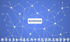 比特币交易如何通过两个