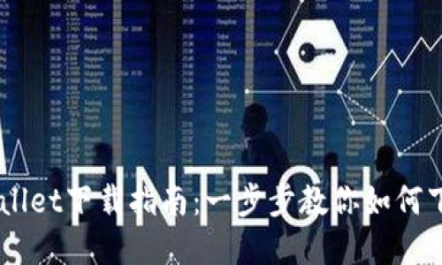 苹果TPWallet下载指南：一步步教你如何下载和使用