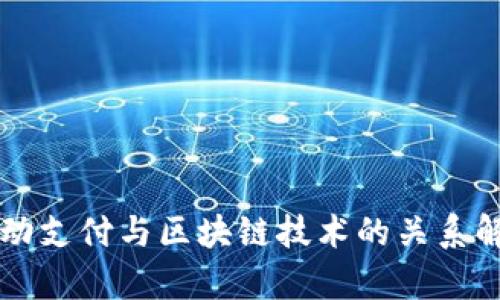 移动支付与区块链技术的关系解析