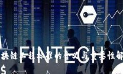 区块链工程标准的含义与