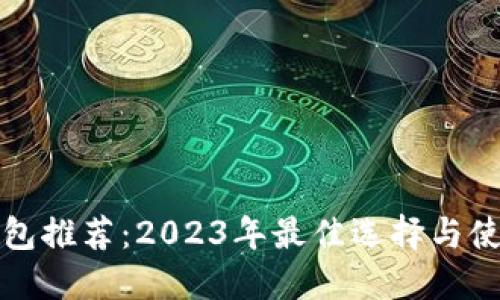 加密钱包推荐：2023年最佳选择与使用指南