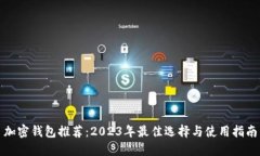 加密钱包推荐：2023年最佳选择与使用指南