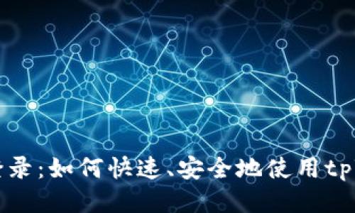 tpWallet扫码登录：如何快速、安全地使用tpWallet进行登录