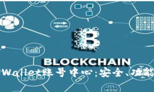 全面解析tpWallet账号中心：安全、功能及使用指南