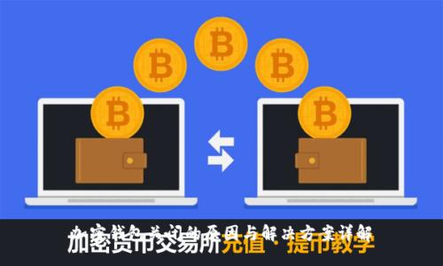 加密钱包关闭的原因与解决方案详解