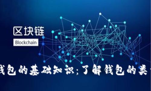 以太坊钱包的基础知识：了解钱包的类型与使用