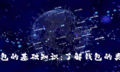 以太坊钱包的基础知识：