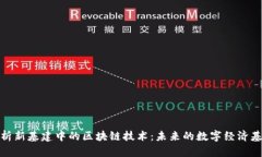 深入分析新基建中的区块