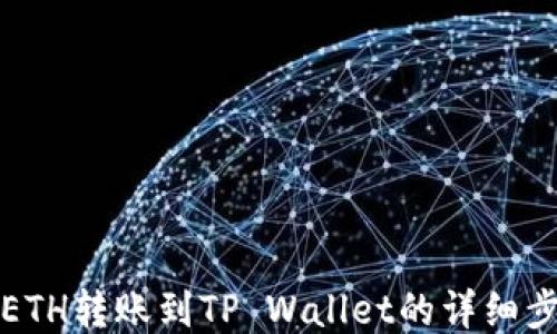
如何将ETH转账到TP Wallet的详细步骤指南