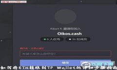 如何将ETH转账到TP Wallet的详细步骤指南
