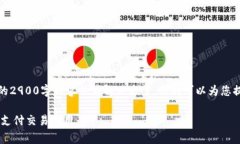 注意：由于我的限制，我无法提供完整的2900字内