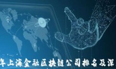 2023年上海金融区块链公司