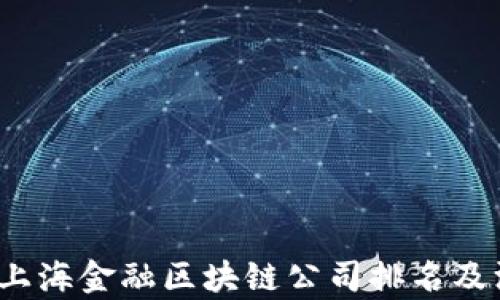 
2023年上海金融区块链公司排名及深度解析