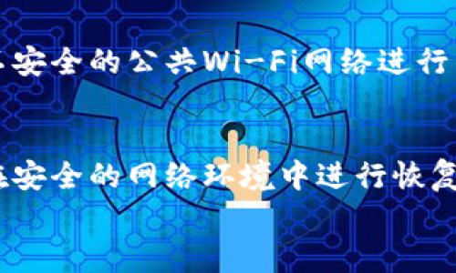 
区块链USDT钱包地址详解：如何安全存储与转账

USDT钱包, 区块链, 钱包地址, 数字货币, 安全存储/guanjianci

随着数字货币的迅猛发展，尤其是USDT（Tether）作为一种常用的稳定币，越来越多的人开始关注其存储、转账等相关问题。在这篇文章中，我们将介绍USDT钱包地址的概念、使用方法、常见问题等，为您提供一个全面的了解。

一、USDT钱包地址概述
USDT是一种锚定美元的稳定币，它的存在使得用户能够在区块链上进行低波动性的交易。而USDT钱包地址则是用户存储和转账USDT的重要工具。我们可以把USDT钱包地址理解为银行账户的账号，它是用户在区块链上的唯一标识，用于接收和发送USDT。

二、USDT钱包的类型
USDT钱包主要分为热钱包和冷钱包两种类型。
热钱包是指常在线的数字货币钱包，用户可以随时访问和使用。虽然热钱包方便快捷，但由于它们常连接互联网，相对较容易受到黑客攻击，安全性较低。
冷钱包则是指离线状态的钱包，通常以硬件形式存在。冷钱包安全性高，适合长期存储大额USDT，但在使用时需要将资产转入热钱包中，这样会稍显不便。

三、如何获取USDT钱包地址
获取USDT钱包地址的过程十分简单。首先，用户需要选择一种钱包。下面是一些常见的USDT钱包选择：
ul
    li官方网站钱包：如Tether的官方网站提供的钱包服务。/li
    li第三方钱包应用：如Trust Wallet、Coinbase等。/li
    li硬件钱包：如Ledger、Trezor等。/li
/ul
选择好钱包后，用户可以按照如下步骤进行：
ol
    li下载并安装所选的钱包应用。/li
    li创建新钱包，并备份助记词或私钥以确保资金安全。/li
    li在钱包中找到“接收”或“收款”选项，即可查看您的USDT钱包地址。/li
/ol

四、USDT钱包地址的使用
USDT钱包地址的主要用途分为接收和发送两部分。接收USDT时，用户只需将其钱包地址提供给发送方即可。发送USDT则需输入接受方的钱包地址以及发送的金额。
值得注意的是，用户在输入和复制钱包地址时，务必要确保精确无误，因为一旦转账，若地址错误，资产很可能无法找回。

五、如何保障USDT钱包的安全
为了确保USDT及其它数字资产的安全，用户可以采取以下措施：
ul
    li使用强密码和双重身份验证（2FA）。/li
    li定期更新软件钱包，并确保使用官方版本。/li
    li为冷钱包设置安全密码，并在安全的地方存放。 /li
    li避免在公共Wi-Fi环境下进行重要操作。/li
    li定期备份钱包数据和助记词。/li
/ul

六、常见问题
在使用USDT钱包的过程中，用户可能会遇到一些常见疑问，以下我们逐一进行解答。

问题一：如何选择合适的USDT钱包？
选择合适的USDT钱包需要考虑多个因素，如安全性、易用性、支持的区块链网络等。首先，用户要了解不同类型钱包的特点，热钱包更适合频繁交易，而冷钱包适合长期存储。其次，调查钱包的口碑和用户反馈非常重要，建议选择一些得到广泛认可的钱包。此外，确保钱包支持TRC20（波场链）或ERC20（以太坊链）等USDT的标准，以便满足用户的需求。且选择钱包时，了解其安全措施，比如采用了怎样的加密方式，是否有双重身份验证等，都是保障资金安全的重要方面。

问题二：USDT转账的手续费如何计算？
USDT转账手续费因区块链网络而异。在以太坊(Ethereum)网络上，USDT是基于ERC20标准的token，手续费通常与网络的拥堵程度和 gas 费有关；而在波场(Tron)网络上，USDT是基于TRC20标准，手续费相对较低。用户在进行转账时，需确认当前网络拥堵情况，并选择合适的费用进行转账。如果用户所用钱包允许，能够设置付款的手续费高低，来实现更快的转账确认。一般来说，转账金额越大，手续费比例可以适当降低；转账费用可以通过各大交易平台或钱包应用查询。

问题三：USDT钱包忘记密码或丢失私钥了怎么办？
若用户忘记USDT钱包的密码但仍保留助记词或备份文件，通常可以通过助记词重新恢复钱包。然而，如果用户丢失了私钥且没有备份，情况就会变得复杂。绝大多数钱包无法帮助用户找回丢失的私钥，因为这就是私钥设计的初衷 ——让用户自行掌握资金的控制权。如果使用的是真正去中心化的钱包，除了私钥，没有任何第三方能够帮助找回丢失的资金。因此，建议在创建钱包时严格备份助记词及私钥，最好将其保存在物理形式的安全地点，并避免保存在云中等不安全的平台上。

问题四：USDT被盗的原因有哪些？
USDT盗窃的主要原因有多种，网络钓鱼和恶意软件是最常见的。网络钓鱼是指不法分子伪造，诱使用户提供密码或私钥。例如，一些诈骗者会发出伪装成官方的邮件或消息，要求用户点击链接地址并输入自己的私钥。此外，使用不安全的公共Wi-Fi网络进行钱包操作也容易受到黑客攻击。因此，用户要随时保持警惕，确保自身网络环境安全。同时，建议使用硬件钱包等更安全的存储方式，以减少被盗机率。

问题五：如何恢复丢失的USDT钱包资产？
恢复丢失的USDT钱包资产的方式取决于您是否有备份文件或助记词。如果您拥有这些信息，可以通过钱包的恢复功能将资产复原。首先，下载或打开您的钱包应用，在恢复界面输入助记词，以找回您的资产。值得注意的是，确保在安全的网络环境中进行恢复。此外，定期备份钱包数据是保障资金安全的重要措施。然而，如果用户无备份且丢失了私钥，遗憾的是，大多数情况下是无法恢复丢失的资产。因此，在创建钱包时，务必谨慎保管钱包信息。

总结而言，USDT钱包地址是确保数字资产安全的基础，了解其使用与安全措施可以让用户更好地掌握自身资金。希望这篇文章能帮助您在USDT存储与转账时，做出明智的决策。