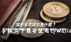 如何在华为手机上下载并使用tpWallet：完整指南