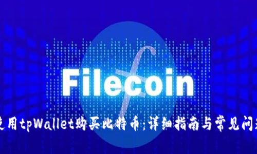 如何使用tpWallet购买比特币：详细指南与常见问题解析