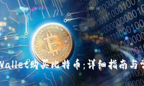 如何使用tpWallet购买比特币：详细指南与常见问题解析