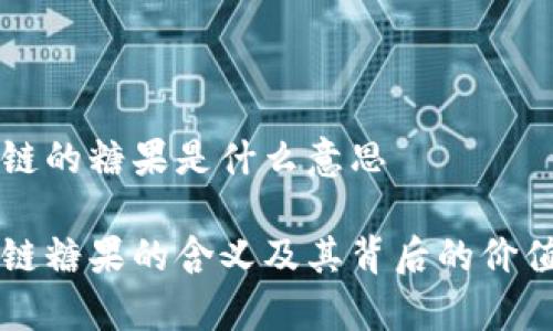 区块链的糖果是什么意思

区块链糖果的含义及其背后的价值解析