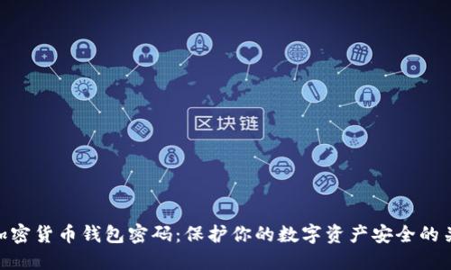 : 加密货币钱包密码：保护你的数字资产安全的关键