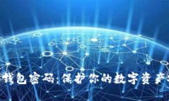 : 加密货币钱包密码：保护