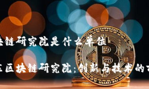 山东区块链研究院是什么单位

探索山东区块链研究院：创新与技术的前沿单位